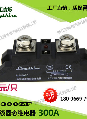 【凌烁】工业级交流固态继电器H3300ZF 300A 两年质保 SSR 电炉用