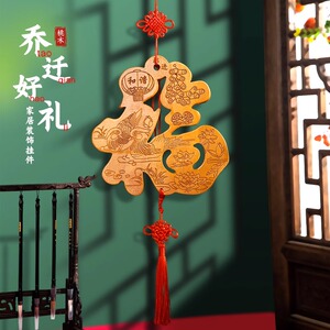 桃木福字中国结挂饰客厅大号玄关乔迁新居礼品结婚家居墙壁装饰画