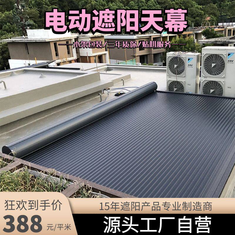 阳光房电动天幕防晒降温户外玻璃棚顶遮阳神器铝合金隔热卷帘伸缩