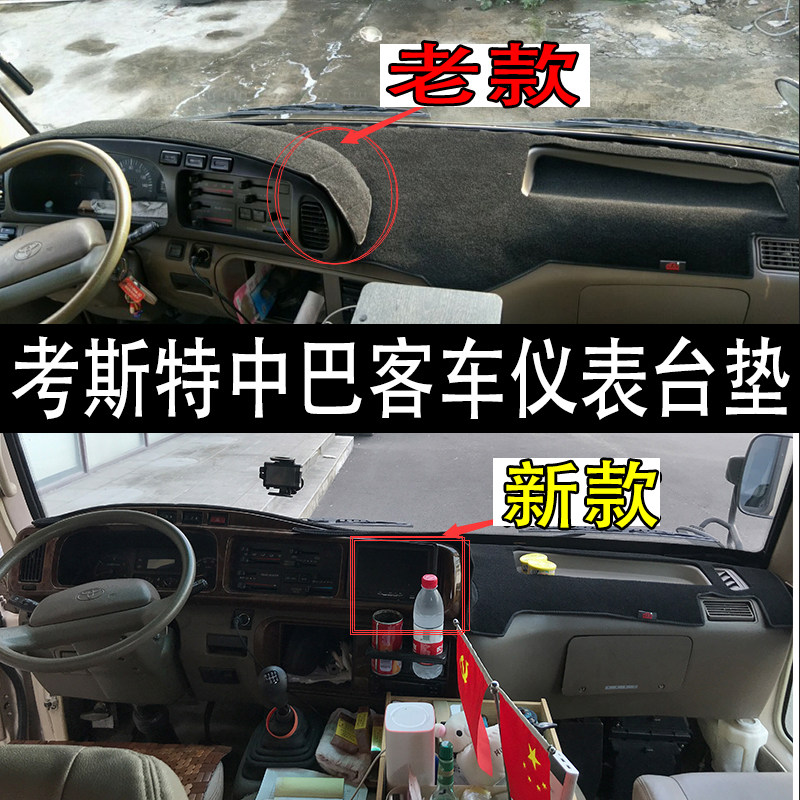 考斯特中巴客车仪表盘避光垫操作台防晒隔热遮阳防反光内饰品改装