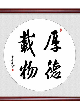 厚德载物斗方书法字画书房装饰画装饰墙面背景墙壁挂画中式挂字画