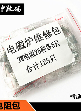 2W电磁炉电阻包 25种常用阻值22R-1M金属膜/碳膜维修专用元件包邮