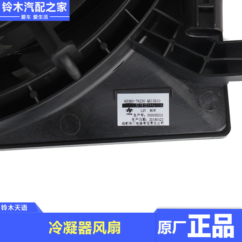 长安铃木天语SX4尚悦锐骑酷锐空调散热器风扇冷凝器风扇原厂配件