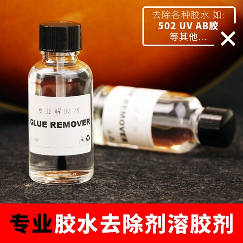 胶水去除液不干胶清除剂502胶解胶液AB胶去除吉他维修工具