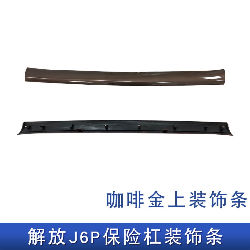 适配解放j6p前保险杠下饰条副杠银色防撞杠上扰流板货车配件大全