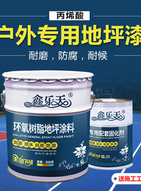 鑫乐天丙烯酸地坪漆防水户外耐磨水泥地面漆厂房地平漆接施工