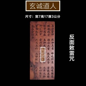 玄诚道人天然雷劈枣木大五雷令 搬新家摆件 乔迁新居净化挂件包邮