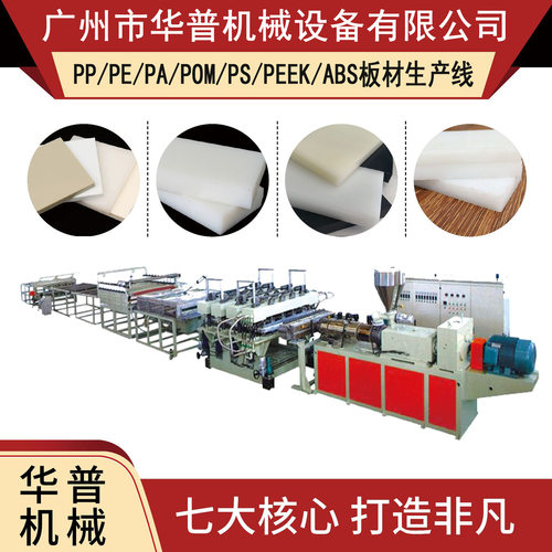 POM胶板PP胶板PE胶板挤塑板材机器 塑料厚板生产板材机器