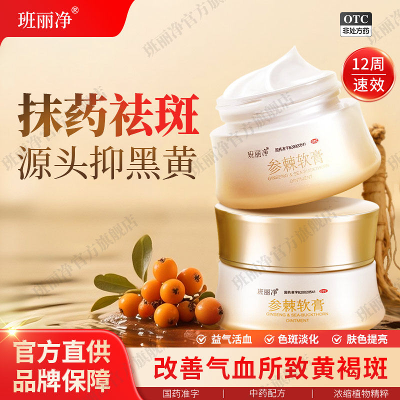 【班丽净】参棘软膏35g*1瓶/盒