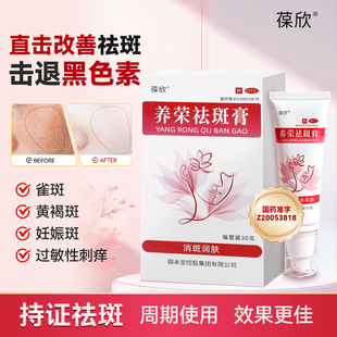 葆欣 养荣祛斑膏30g*1管消斑润肤面部黄褐斑雀斑过敏性刺痒御本堂