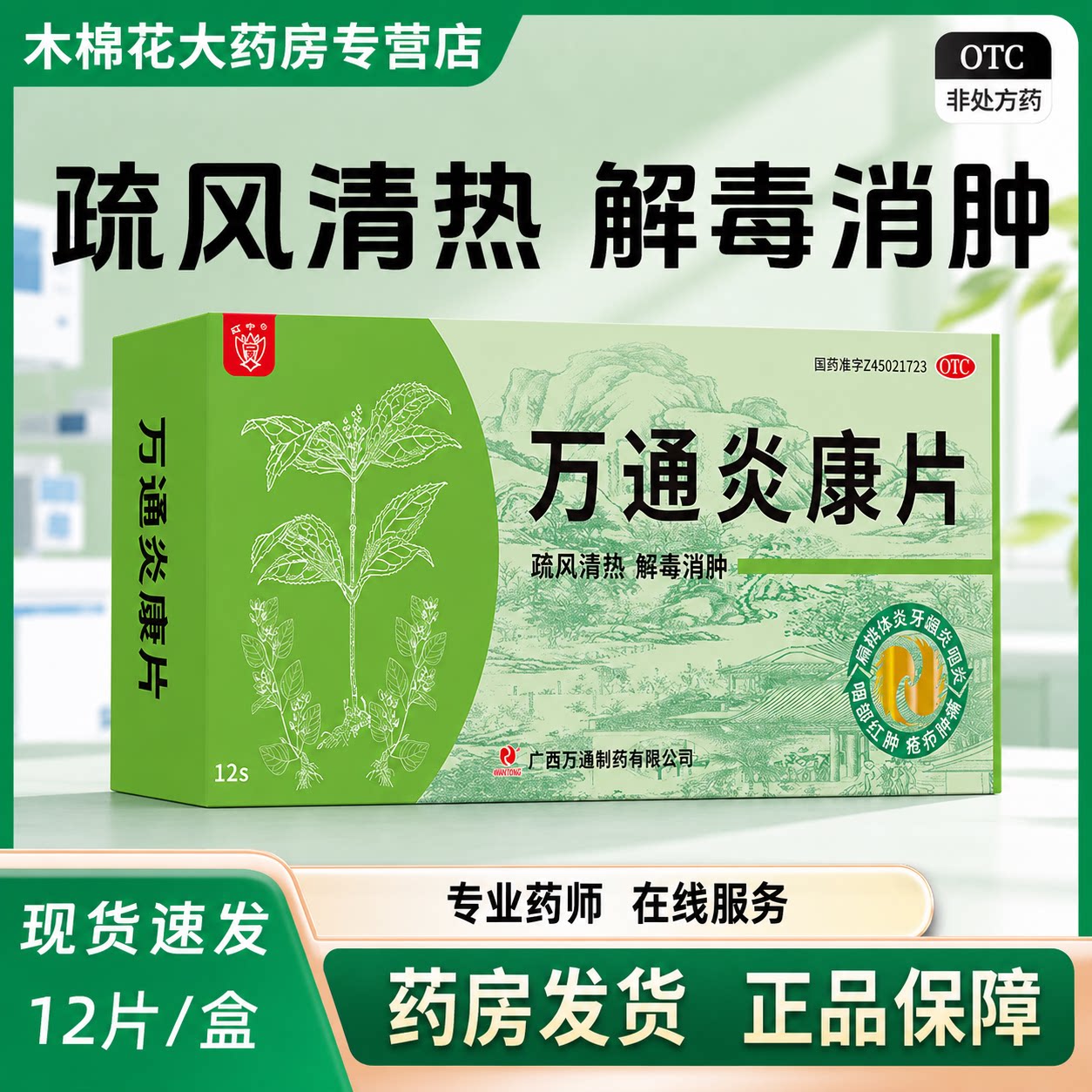 [金钱]万通炎康片0.35g*12片/盒