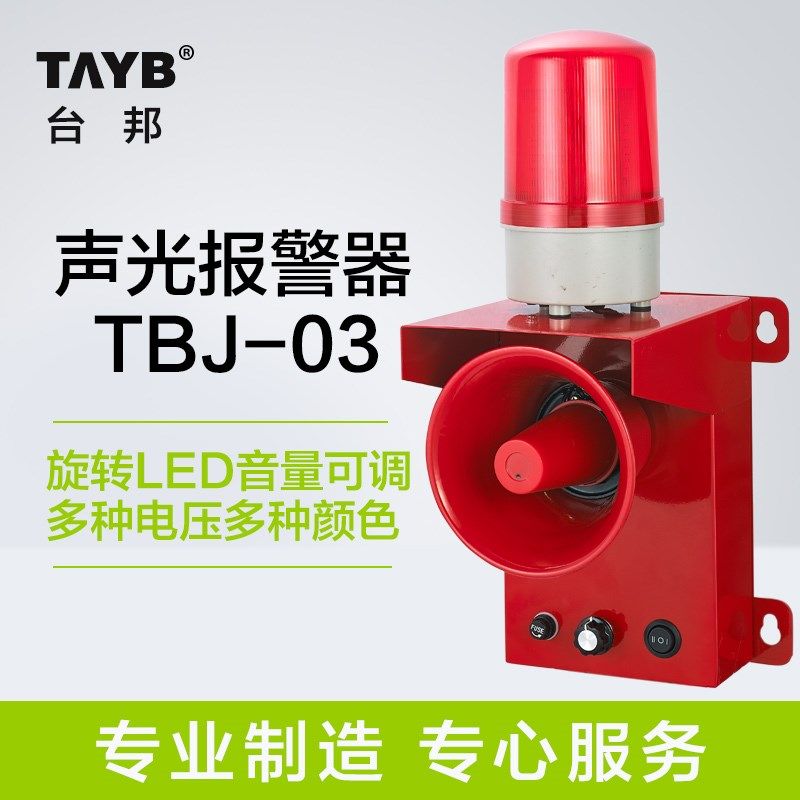 台邦一体化声光报警器J大功率0高分贝声音可调大喇叭2v220
