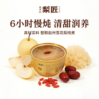 柏舍梨匠慢炖雪花梨免冲泡即食
