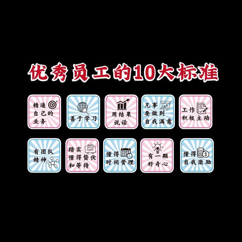 优秀员工10大标准公司企业文化办公室墙面装饰工厂车间宣传标语贴,家居饰品,文化墙贴,淘宝优惠券,粉丝福利购,淘宝优惠卷