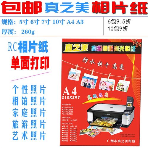 真之美7寸高光RC相片纸 R照相纸5寸喷墨寸彩喷相紙20克