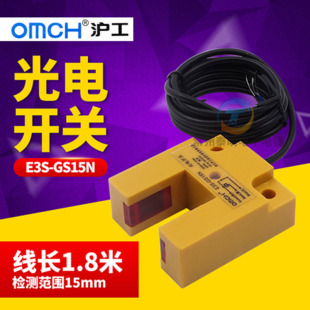 OMCH沪工E3S GS15N槽型凹形光电传感器npn常开三线制感应开关2V