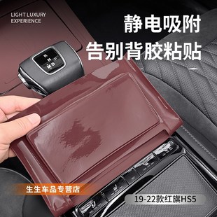 配件 红旗HS5中控面板硅胶垫内饰排挡贴膜保护用品改装 适用19 22款
