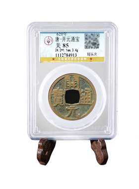 真品公博鉴定评级美品85分盒子币开元通宝唐代古钱币铜钱如假包赔
