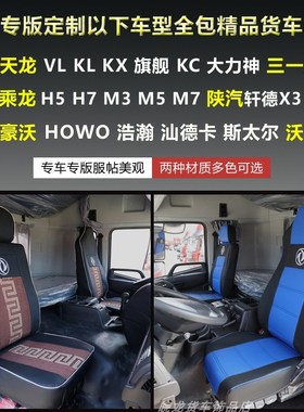 东风天龙货车座VL KL KX专用座椅KC大力神皮革冰丝全包坐垫
