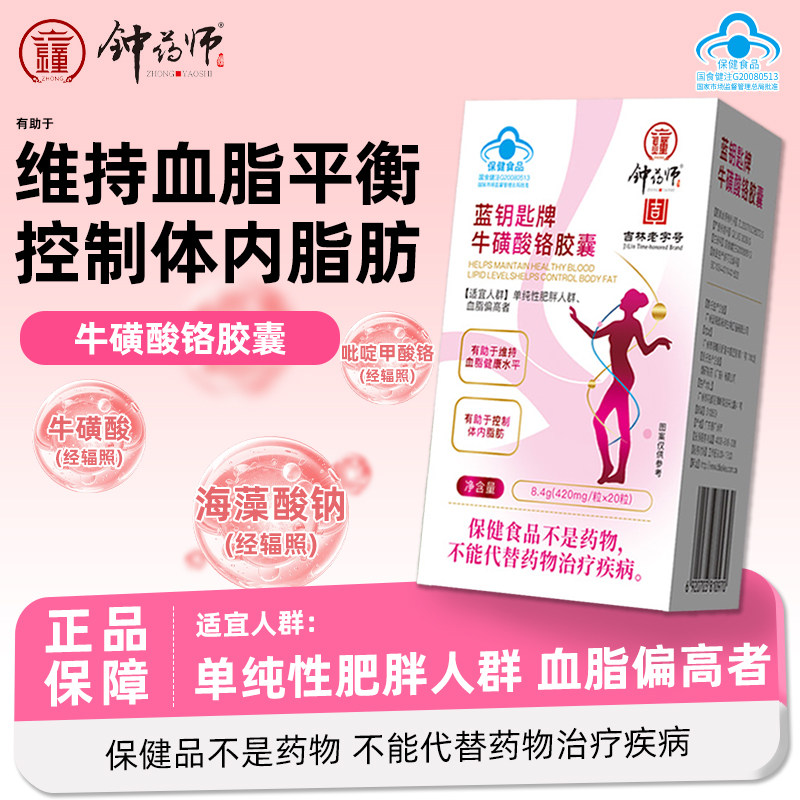 钟药师牛磺酸铬软胶囊加速燃烧男女健身神器维持血脂偏高控制脂肪