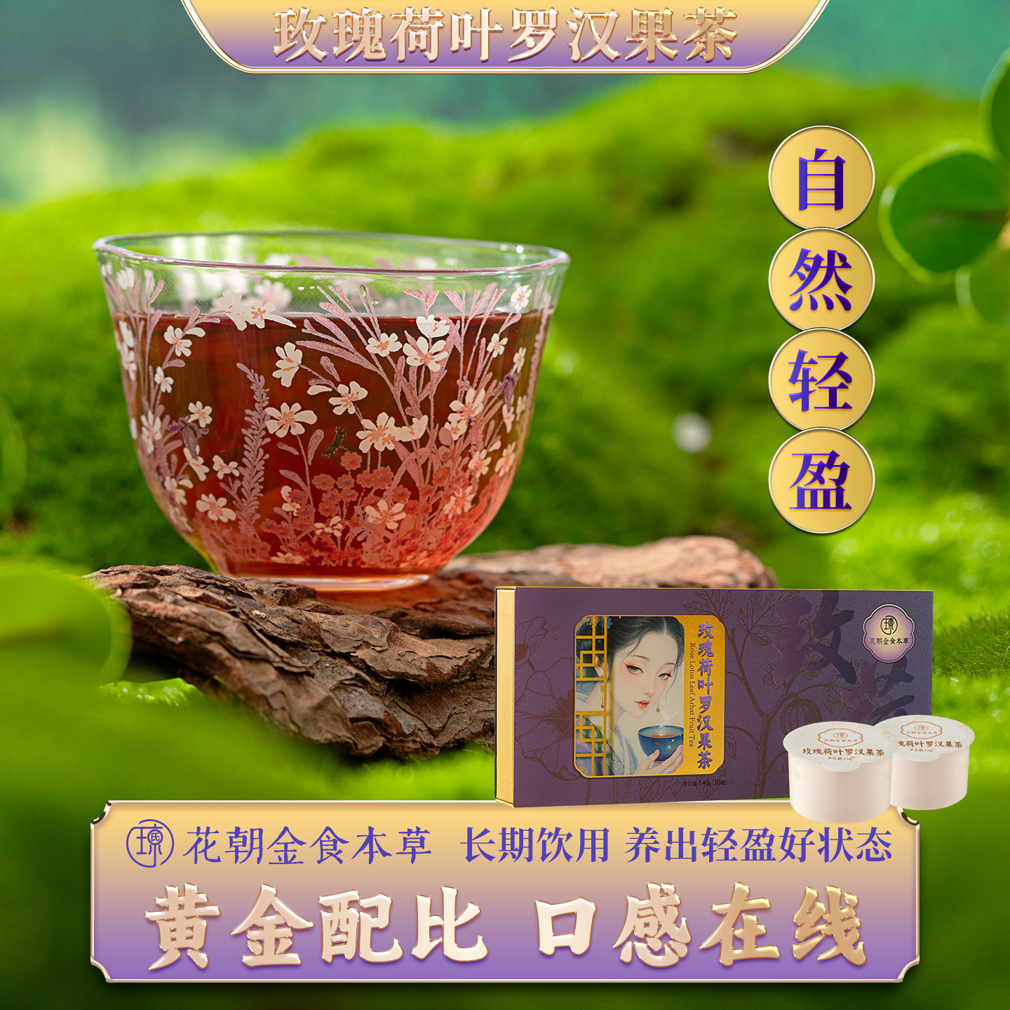 玫瑰荷叶罗汉果祛湿刮油养生茶