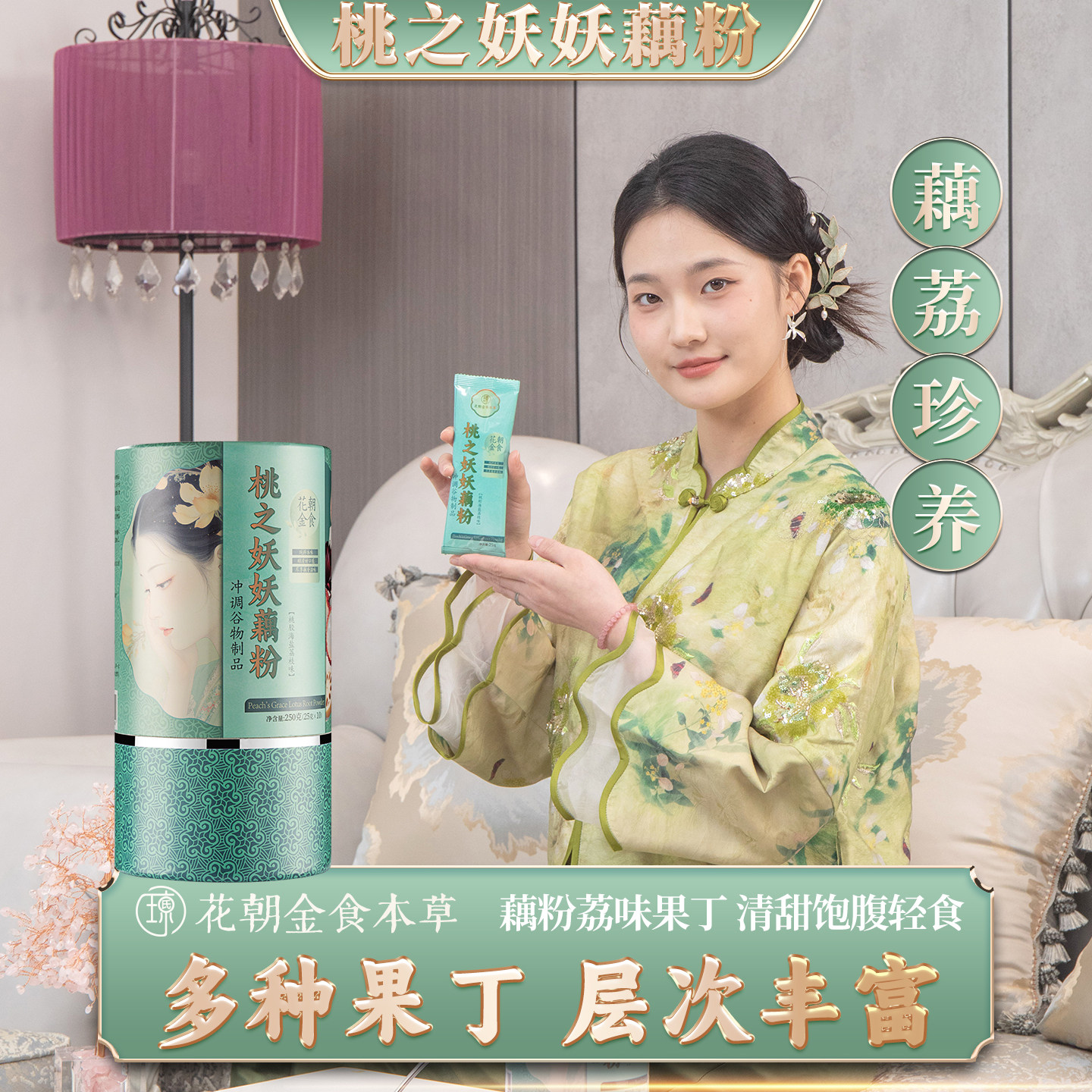 桃之妖妖藕粉礼盒装荔枝草莓无花果雪梨代餐正品官方旗舰店莲藕粉