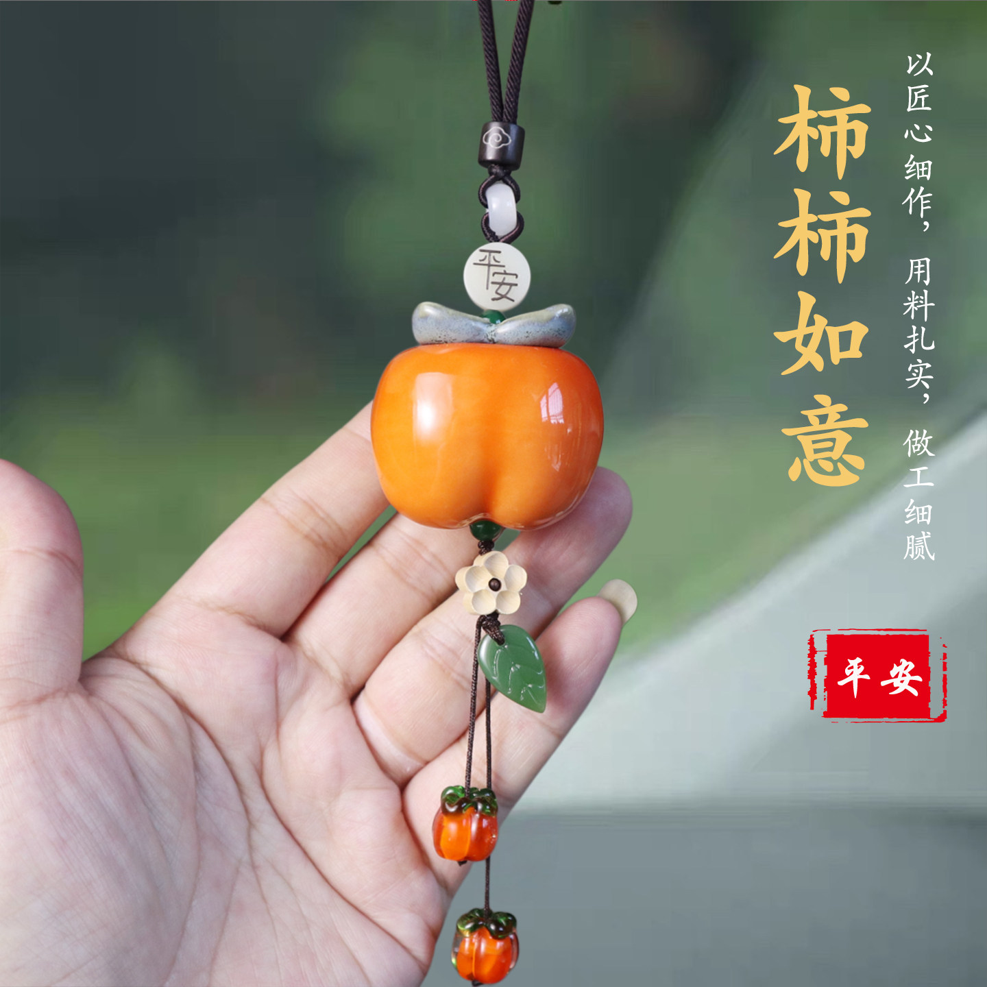 祺安福陶瓷柿柿如意后视镜挂件