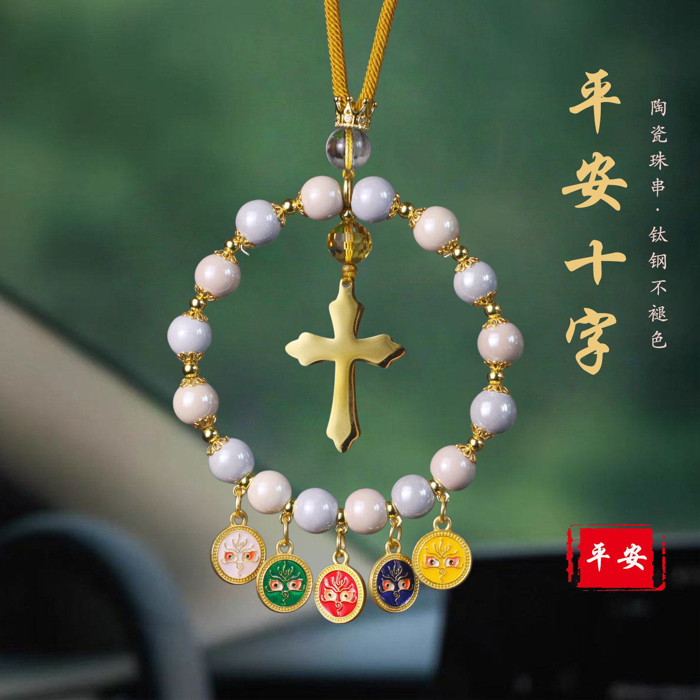 祺安福钛钢十字架后视镜车挂