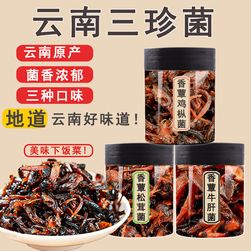 云南三珍菌香薰鸡枞菌牛肝菌松茸菌深山菌子菌菇即食菌零食下饭菜,粮油调味/速食/干货/烘焙,下饭/拌饭酱/拌饭料,淘宝优惠券,粉丝福利购,淘宝优惠卷