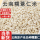 云南梯田糯薏仁米原产农家薏米半碾碎苡仁米小薏米软糯易煮半碾碎