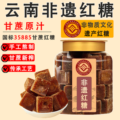 云南非遗红糖国标35885甘蔗红糖