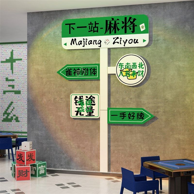 麻将馆楼梯墙面棋牌室装饰画用品盘艺雀房间布置文化创意贴壁纸挂,家居饰品,文化墙贴,淘宝优惠券,粉丝福利购,淘宝优惠卷