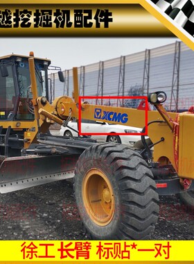 徐工平地机贴纸配件GR105  2153 23 3005 05全车标贴花