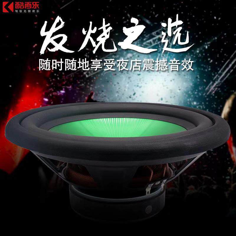 酷而乐1寸车载音0响低音喇叭重低音低音盆车K-10绿汽低音大炮功率