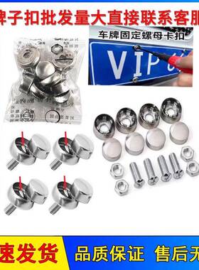 通用上牌螺螺帽车牌照扣牌子固定牌扣安48052装号牌丝螺帽拍照扣