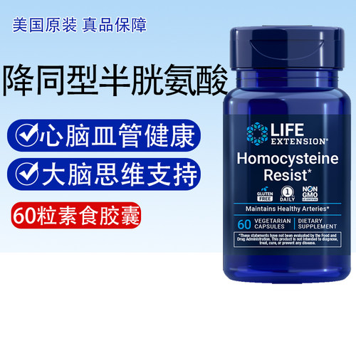 LifeExtension降同型半胱氨酸