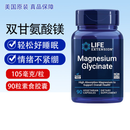 双甘氨酸镁90粒睡眠缓压Magnesium Glycinate美国Life Extension