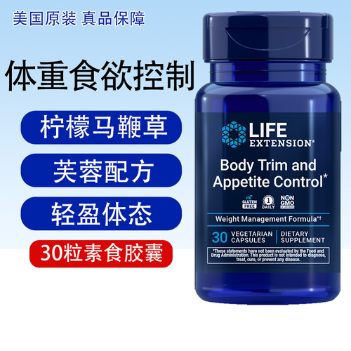 体重食欲控制30粒Life extension柠檬马鞭草芙蓉久坐不动高盐