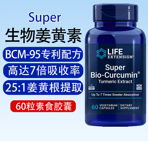 保税美国Life Extension生物姜黄素BCM-95专利肝60粒Bio-Curcumin