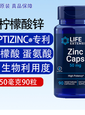 保税Zinc补锌柠檬酸锌50mg90粒易吸收免疫发育Life Extension美国