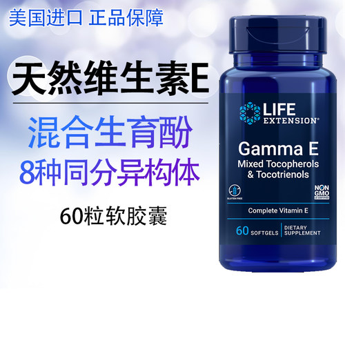 美国Life Extension Gamma E天然维生素E生育酚三烯酚全谱VE60粒