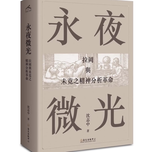 现货 永夜微光 拉冈与未竟之精神分析革命 沈志中