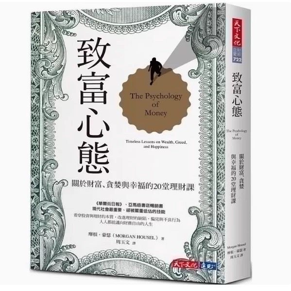 现货 致富心态：关于财富、贪婪与幸福的20堂理财课 摩根 豪瑟