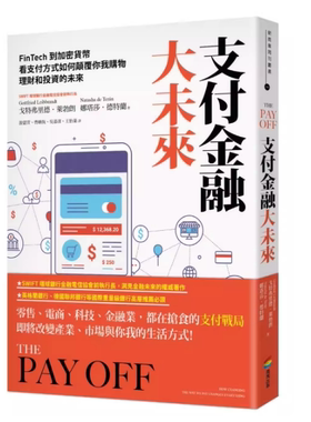 现货 支付金融大未来：FinTech到加密货币，看支付方式如何颠覆你我