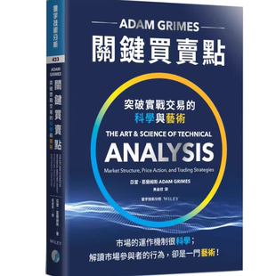 现货 关键买卖点:突破实战交易的科学与艺术 亚当.葛兰姆斯