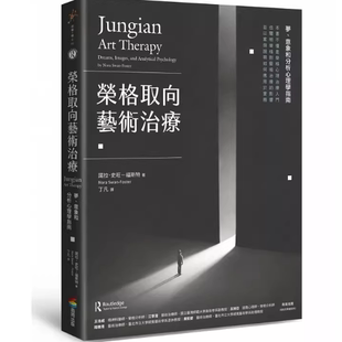 现货 诺拉．史旺－福斯特 荣格取向艺术治疗：梦、意象和分析心理学指南