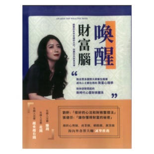 现货 唤醒财富脑：Awaken the Wealthy Mind 陈芳谊