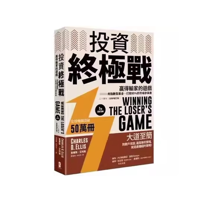 现货 投资终极战：赢得输家的游戏──用指数型基金，打败85％的市场参与者 二十周年全新增订版