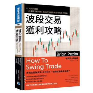 现货 波段交易获利攻略:从入门到实战,一次掌握分析指标、进出时点
