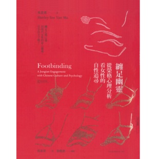 现货 缠足幽灵：从荣格心理分析看女性的自性追寻